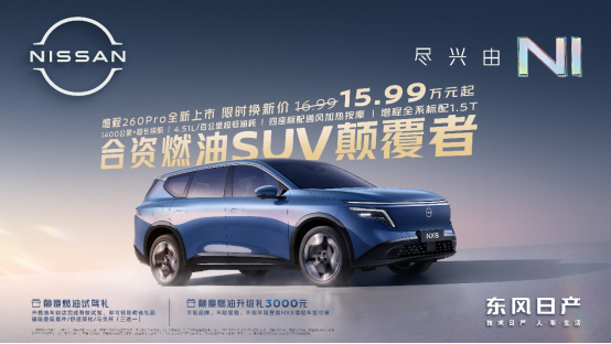 15万级合资燃油SUV颠覆者，东风日产NX8增程260Pro上市限时权益价15.99万元