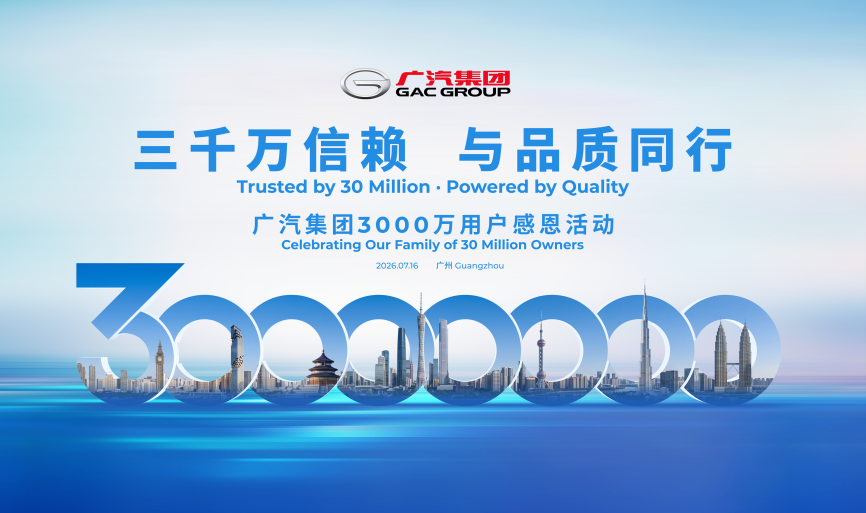 广汽集团3000万用户感恩活动定档7月16日