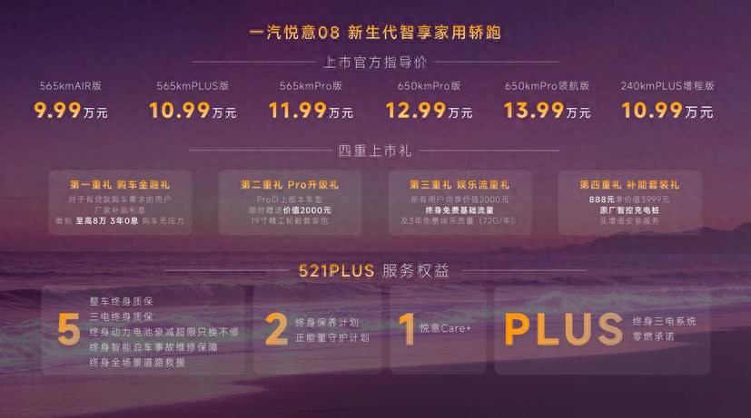 9.99万起选央企家用轿跑 中国一汽悦意08全球上市