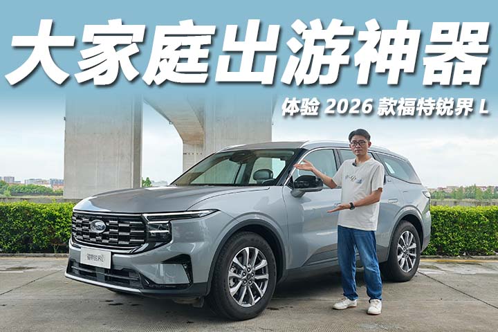 用料扎实空间灵活，大家庭出游神器，体验2026款福特锐界L