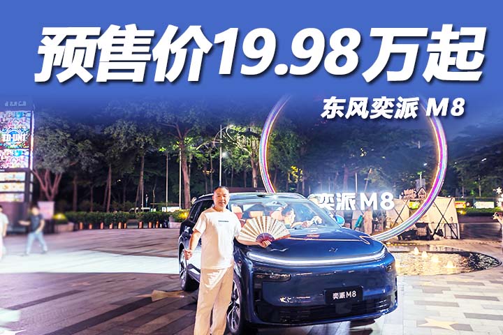 东风奕派M8 ：预售价19.98万起，全能大六座SUV