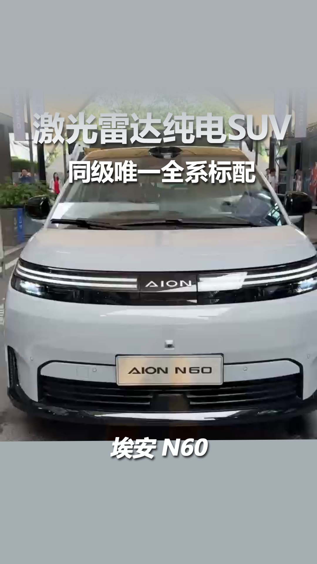 埃安N60：10万级销量第一的激光雷达纯电SUV