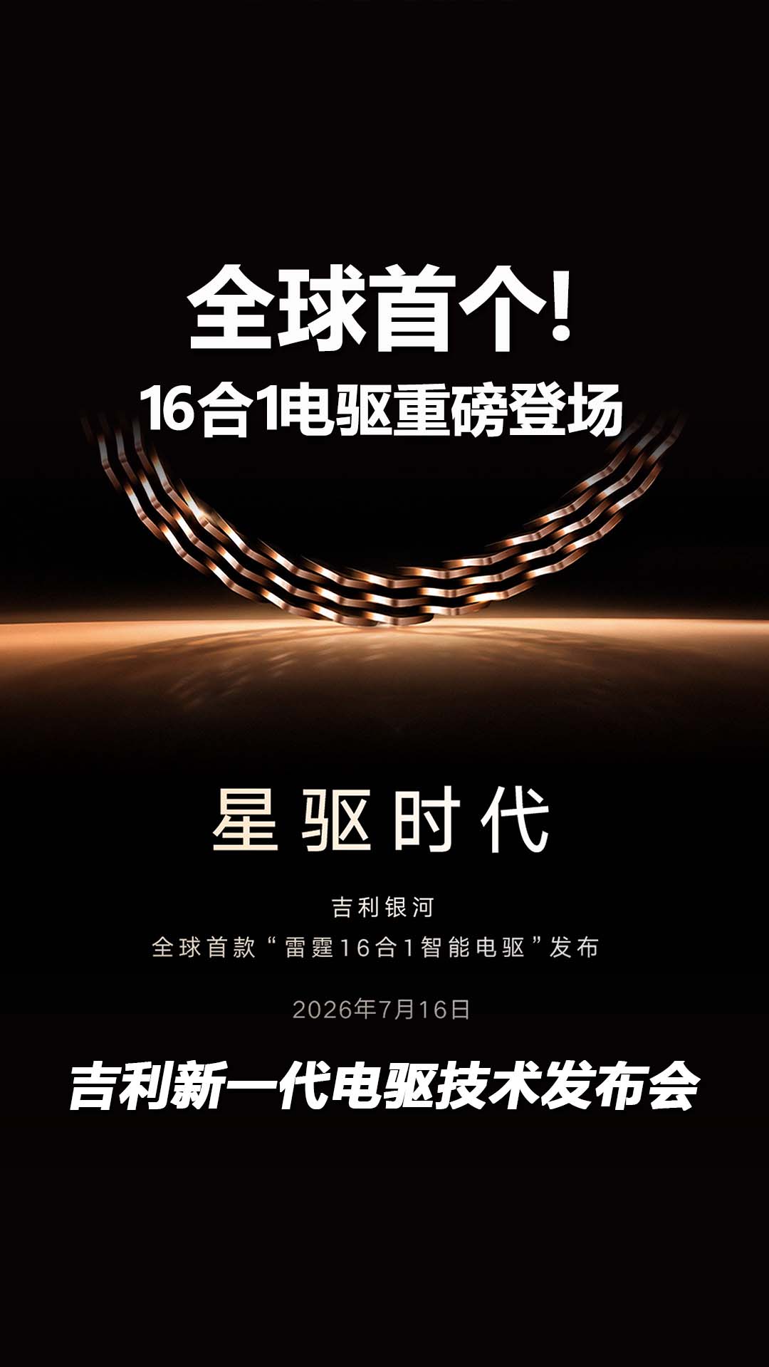 吉利新一代电驱技术即将发布，全球首个16合1电驱重磅登场