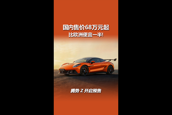 比欧洲便宜一半！国内售价68万起，腾势Z开启预售