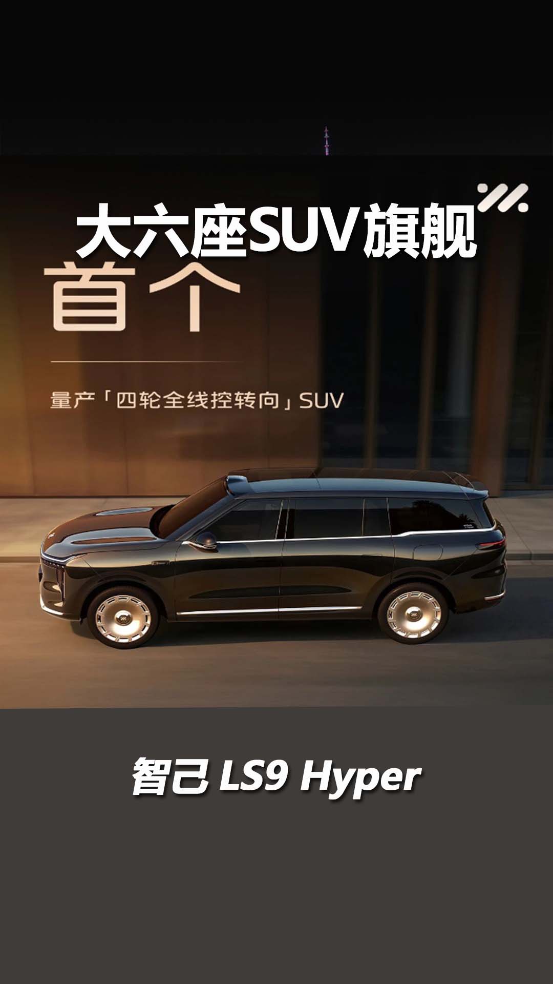 智己LS9 Hyper 将7月16日上市，大六座SUV旗舰，配线控转向系统
