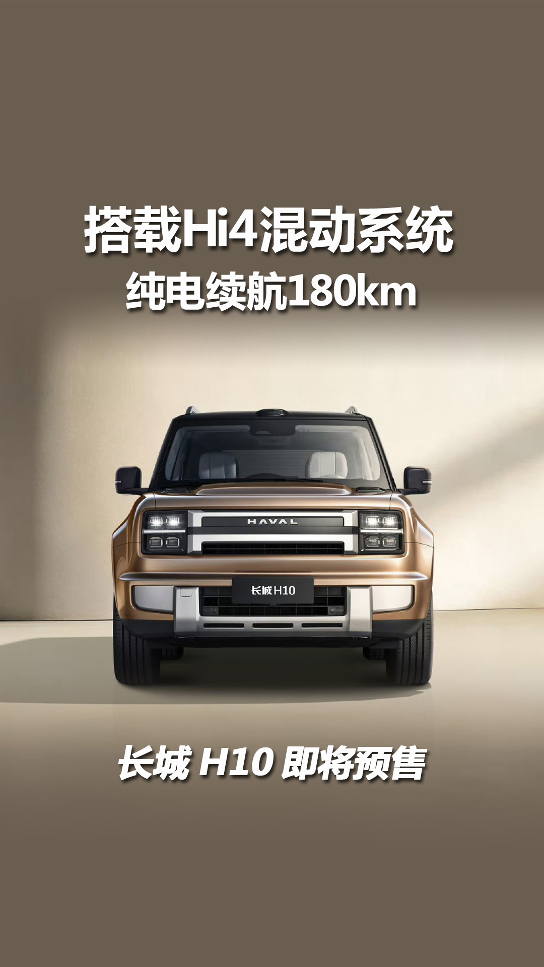 长城H10即将预售，搭载Hi4混动系统，纯电续航180km