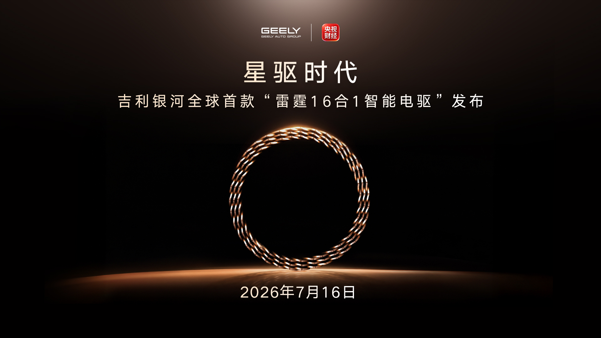 全球首款雷霆16合1智能电驱发布