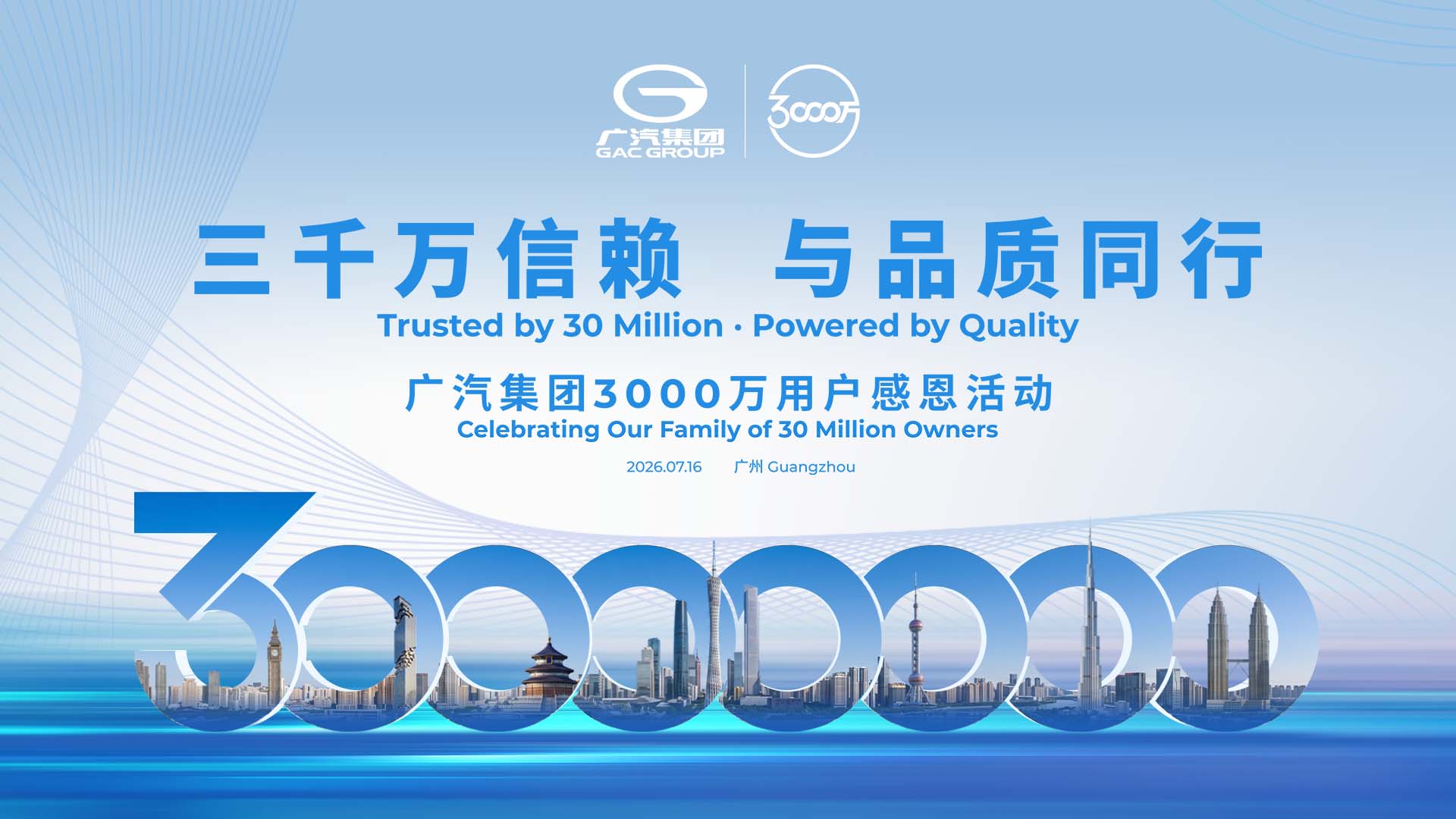广汽集团3000万用户感恩活动