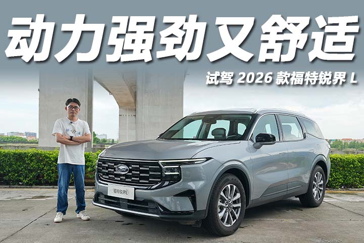 2.0T混动+前后独悬，城区油耗仅6L？试2026款福特锐界L
