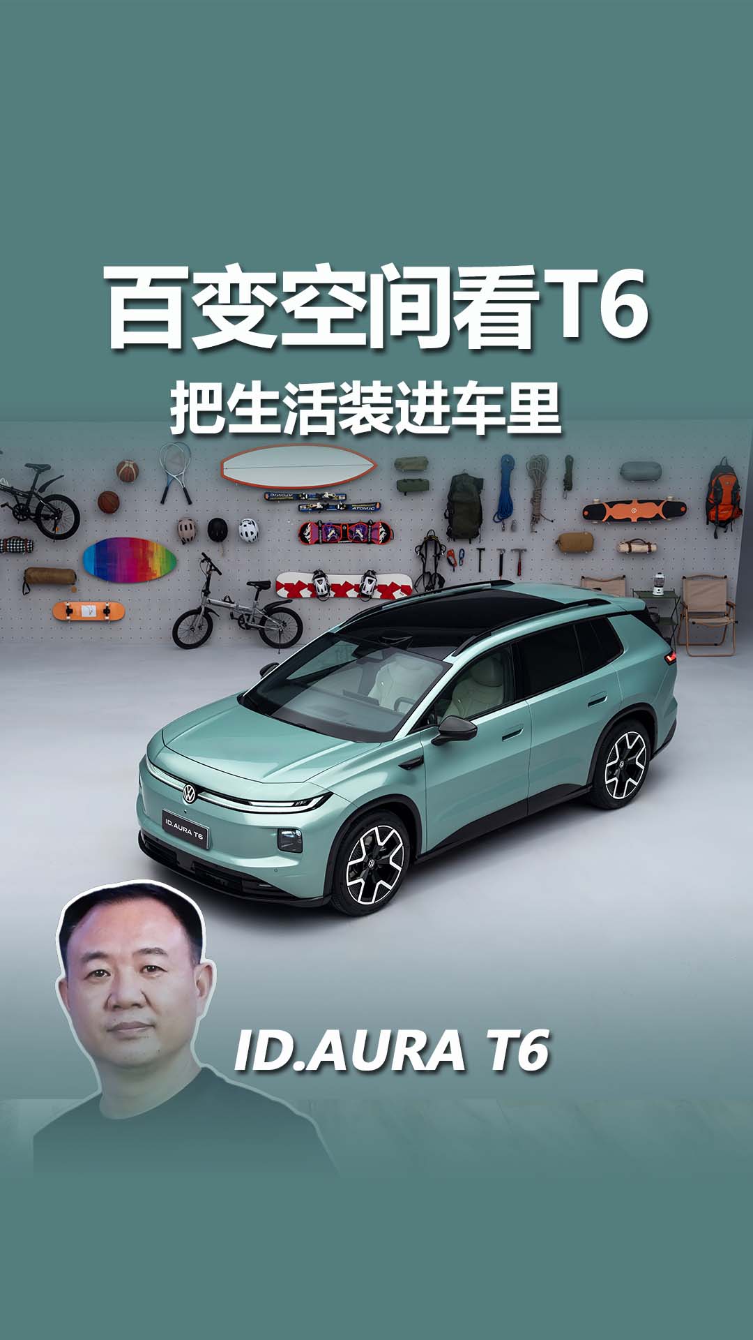 不大众的大众！ID.AURA T6内饰，读懂合资家用新思路