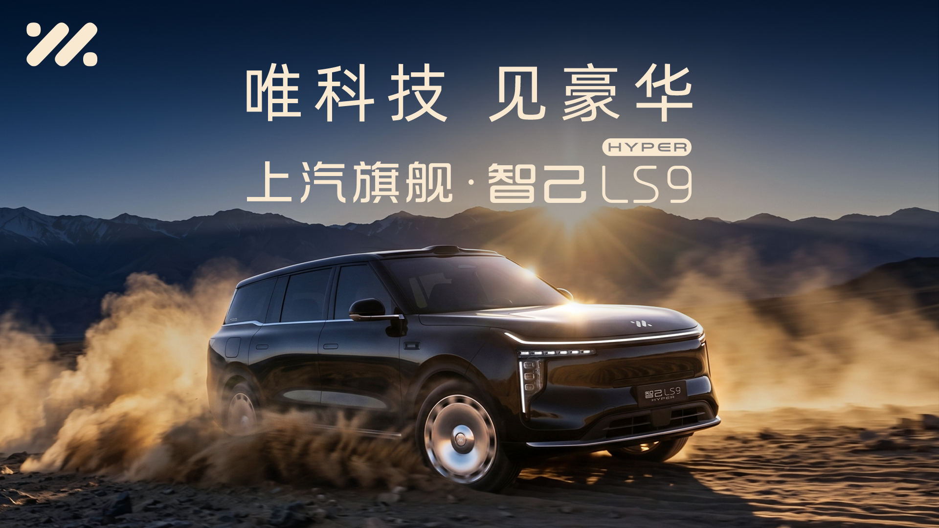 智己LS9 Hyper震撼上市