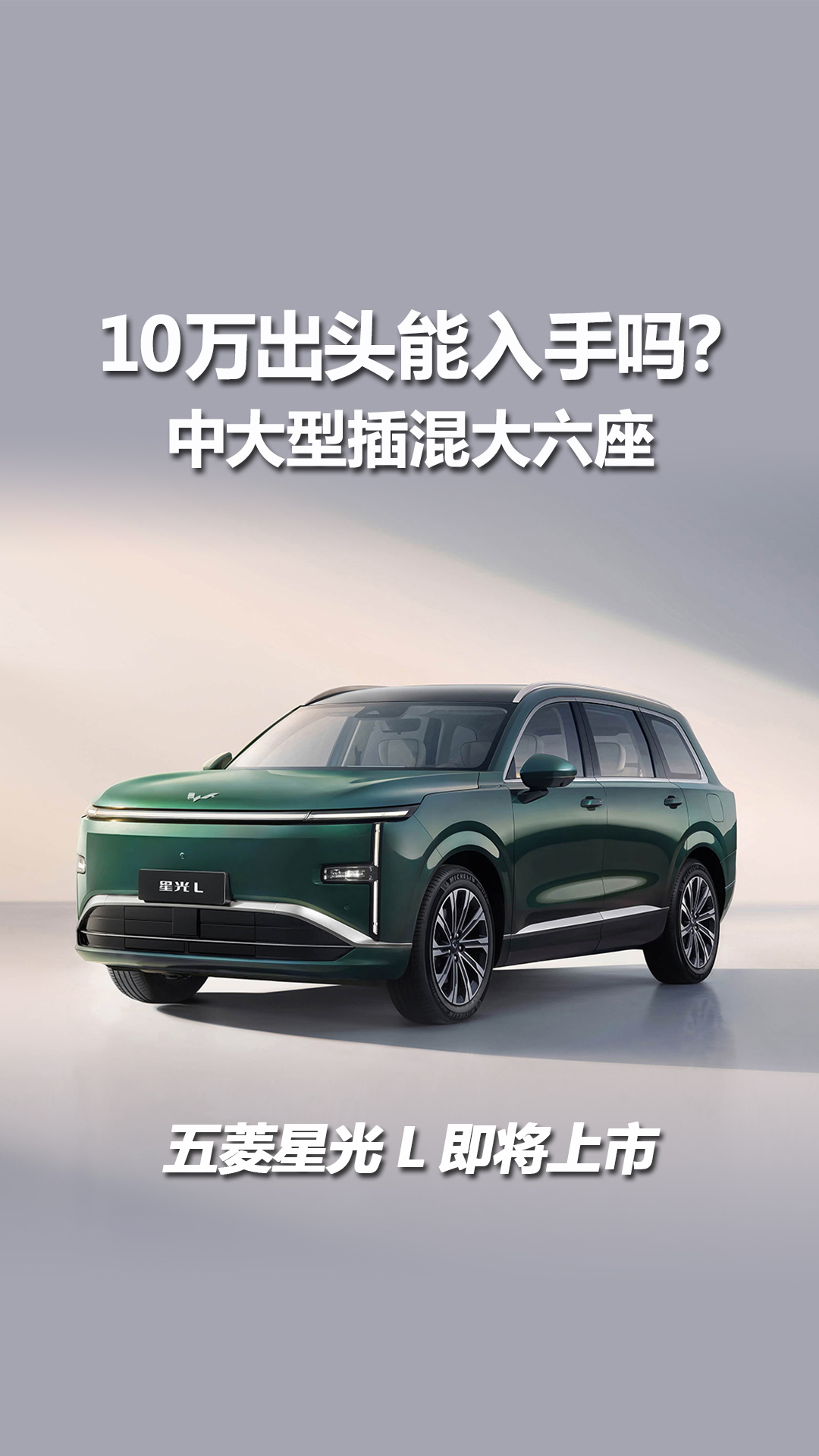 五菱星光L即将上市，中大型插混大六座，10万出头能入手吗？