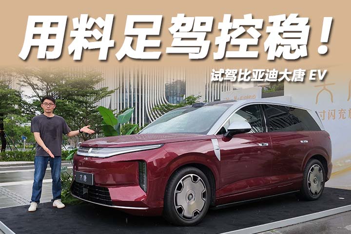 激光雷达配后轮转向，3.9秒破百续航950km，试驾比亚迪大唐EV