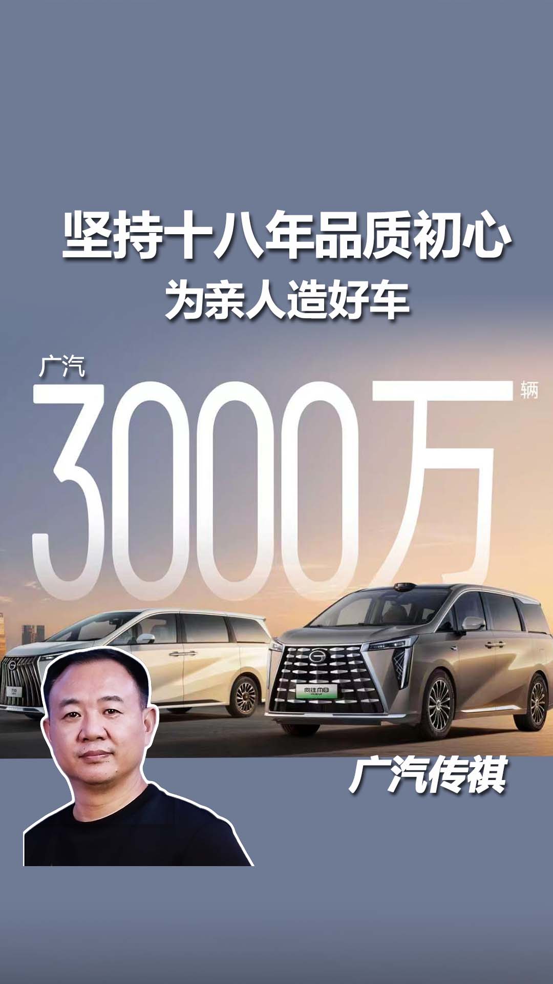 广汽集团迎来第3000万台整车下线，传祺以安心品质为亲人造好车