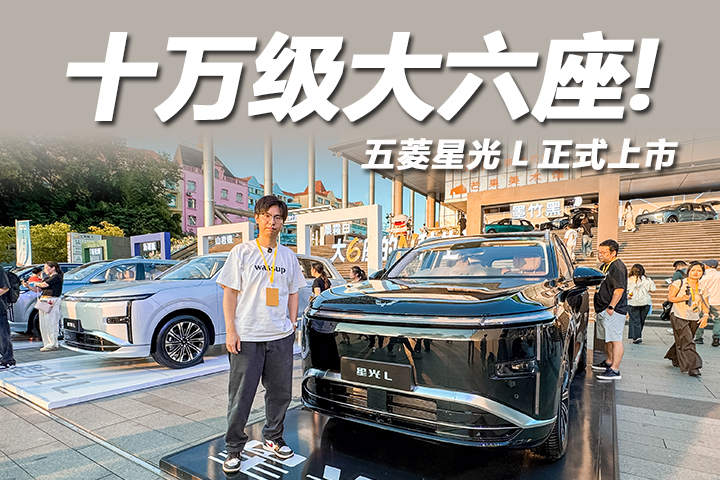 同价位没对手？五菱星光L上市，10.98万就能入手大六座！