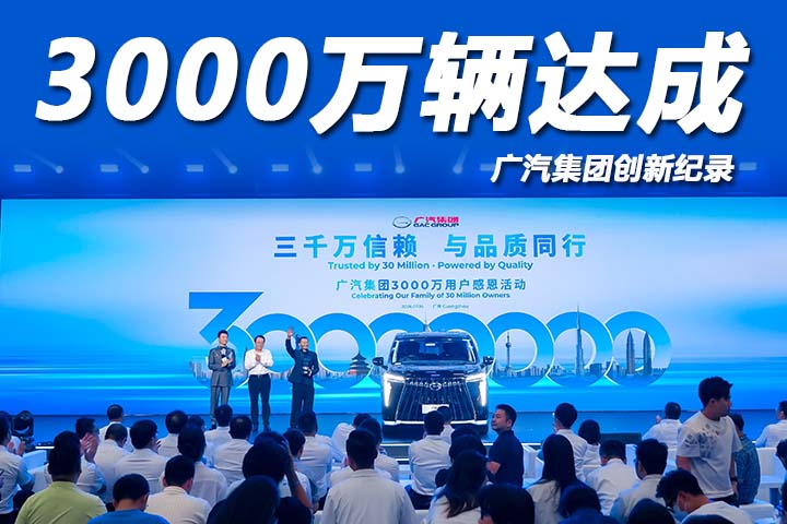 29年磨一剑！自主+海外双爆发，广汽3000万辆下线创纪录