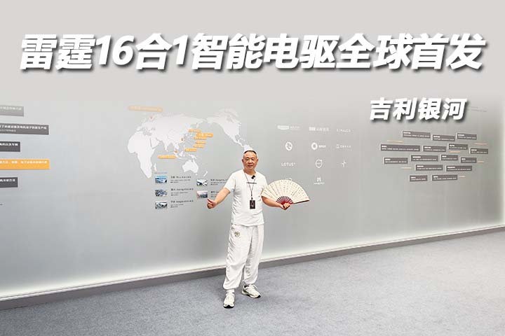 星驱时代，电驱再跃迁：吉利银河全球首款“雷霆16合1智能电驱”官宣发布