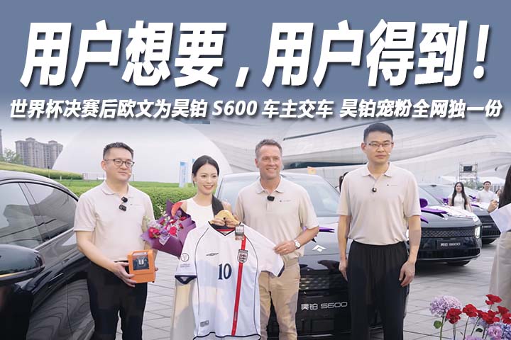 用户想要，用户得到！世界杯决赛后欧文为昊铂S600车主交车
