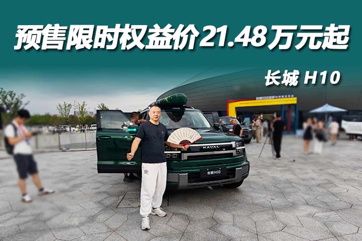 长城H10预售限时权益价214800元起