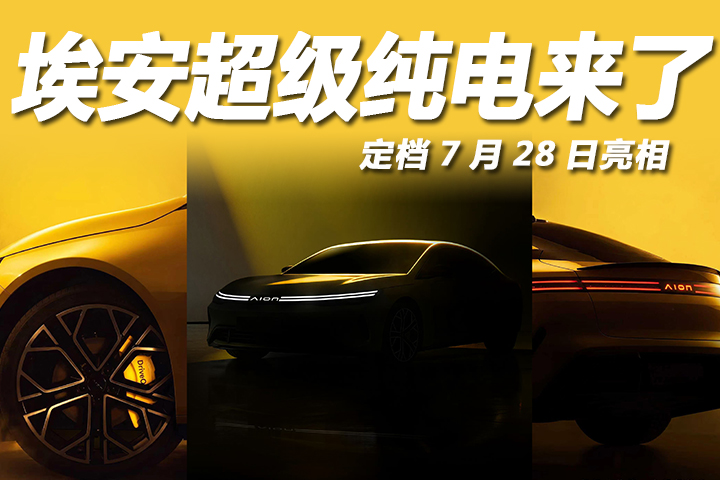 埃安超级纯电要来了！新LOGO上车，7月底亮相