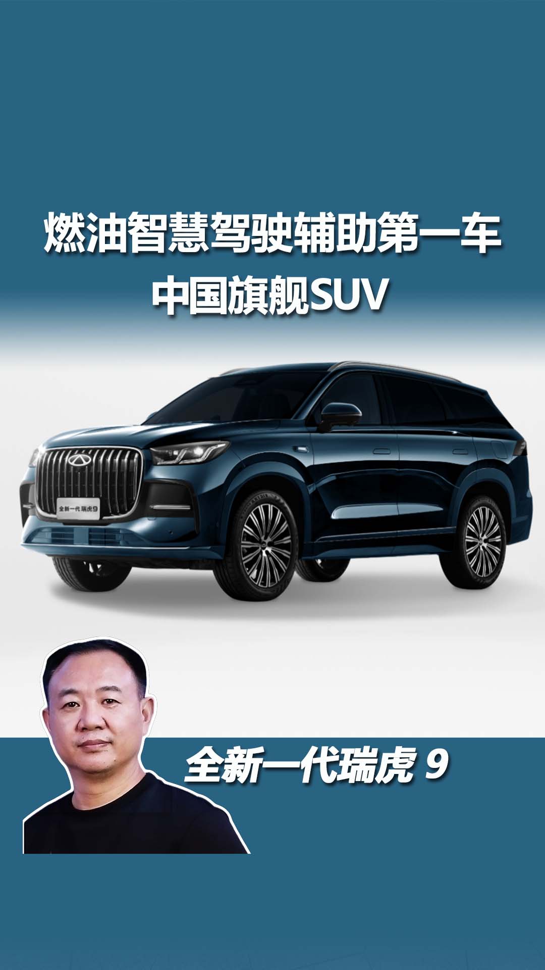全新一代瑞虎9：燃油智慧驾驶辅助的强者
