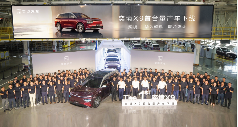 奕境X9首台量产车成都下线 “新一代家庭旗舰”即将进入上市交付新阶段