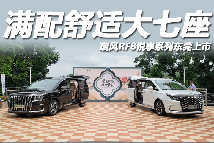 零重力座椅+智慧电混，瑞风RF8悦享系列限时抢购价17.69万元起！