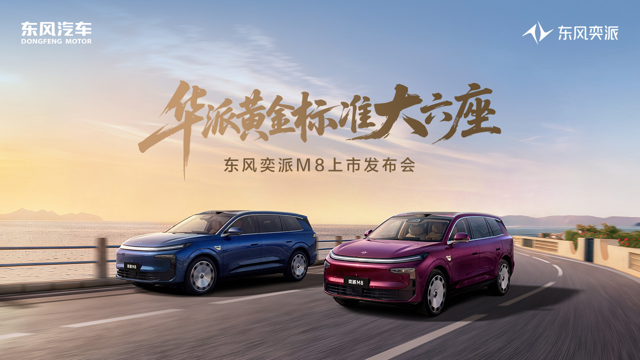 东风奕派M8上市发布会