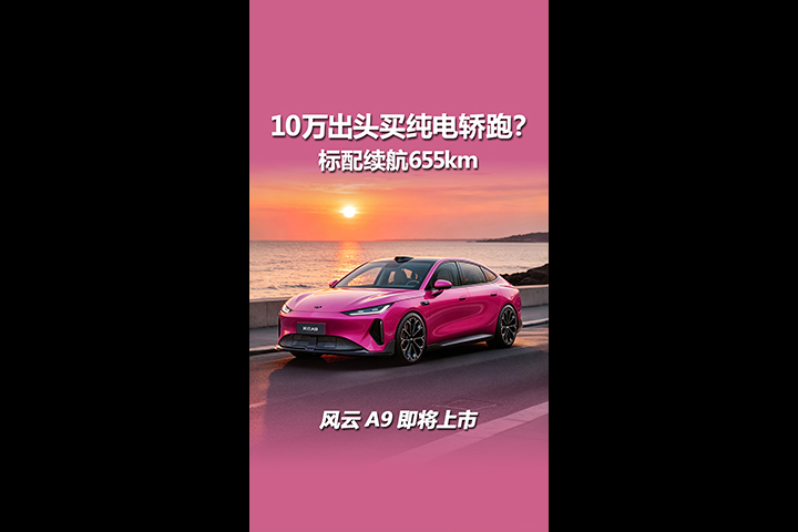 风云A9即将上市，标配续航655km，10万出头买纯电轿跑？