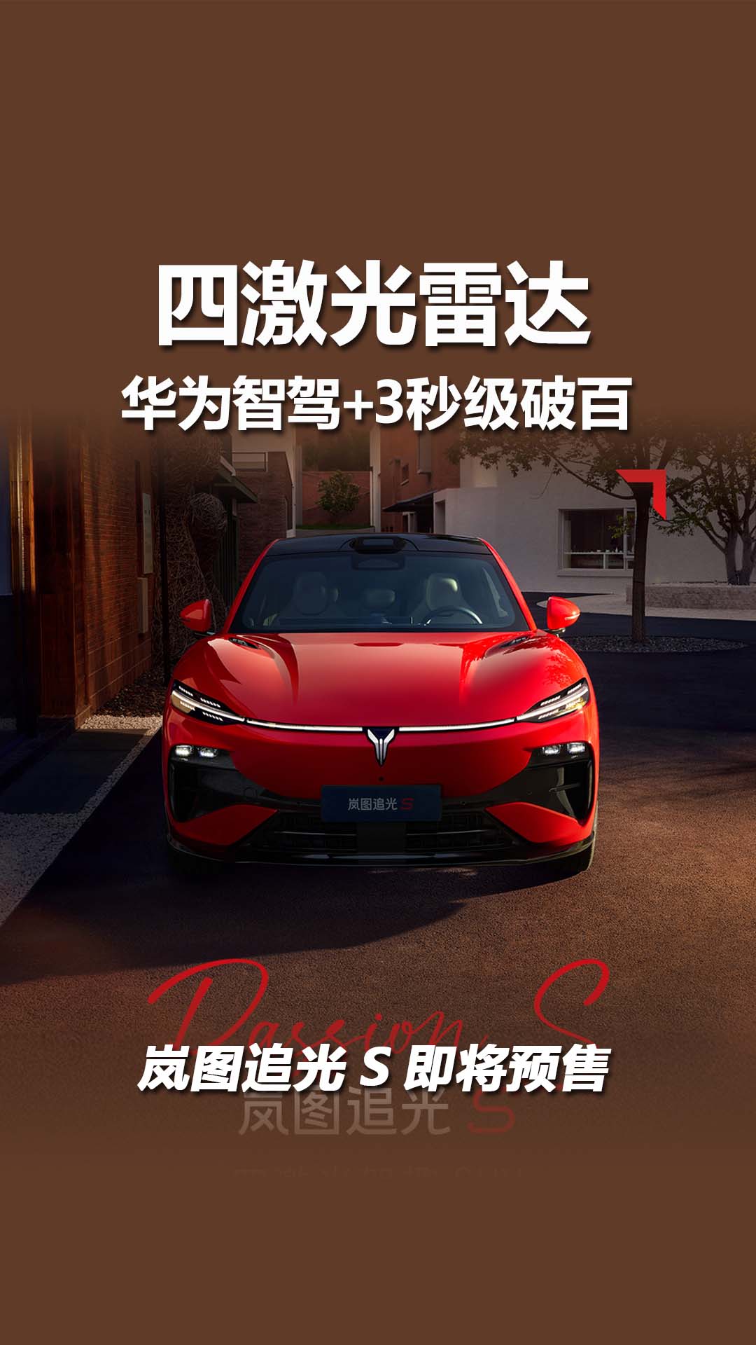 四激光雷达，华为智驾+3秒级破百，岚图追光S将于7月24日预售