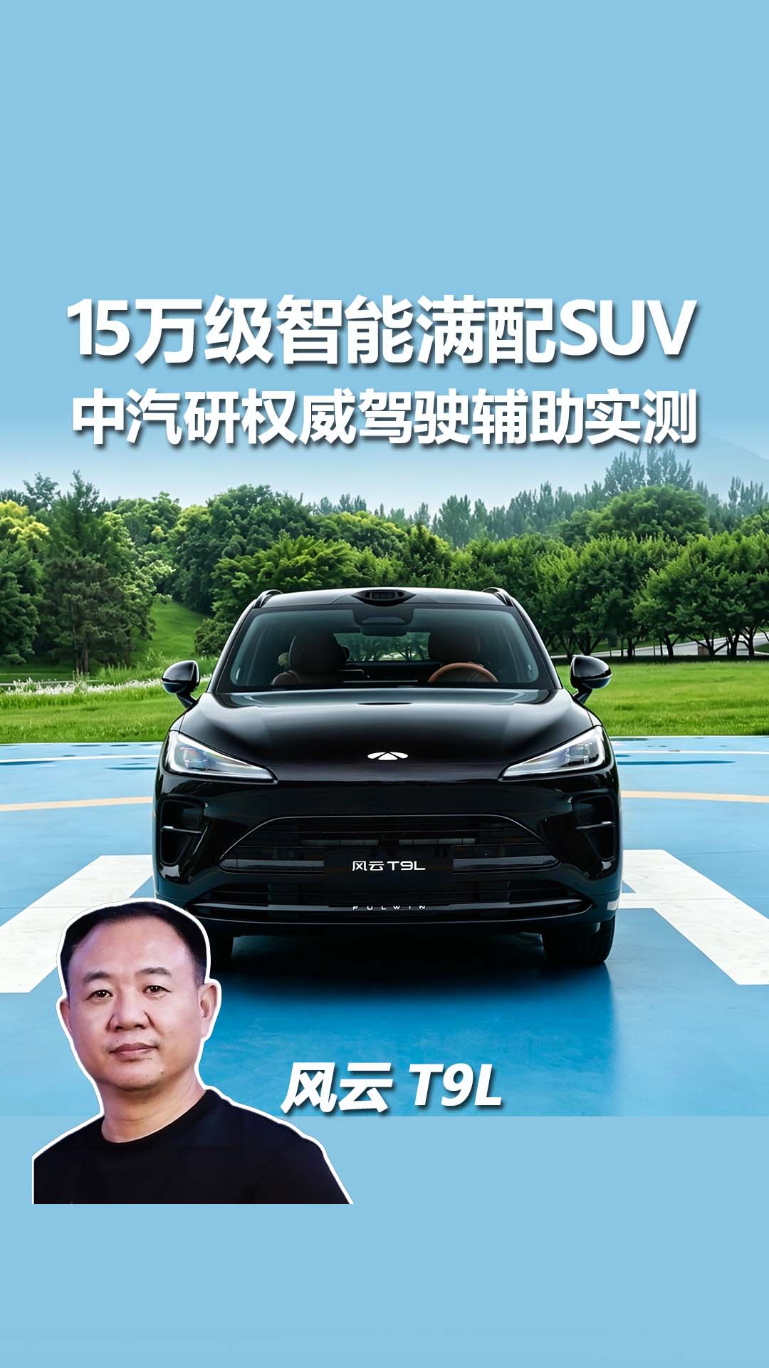 风云T9L：快节奏造车时代，靠权威实测证明品质