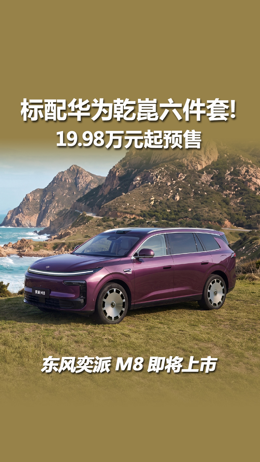 标配华为六件套！19.98万起预售，东风奕派M8即将上市