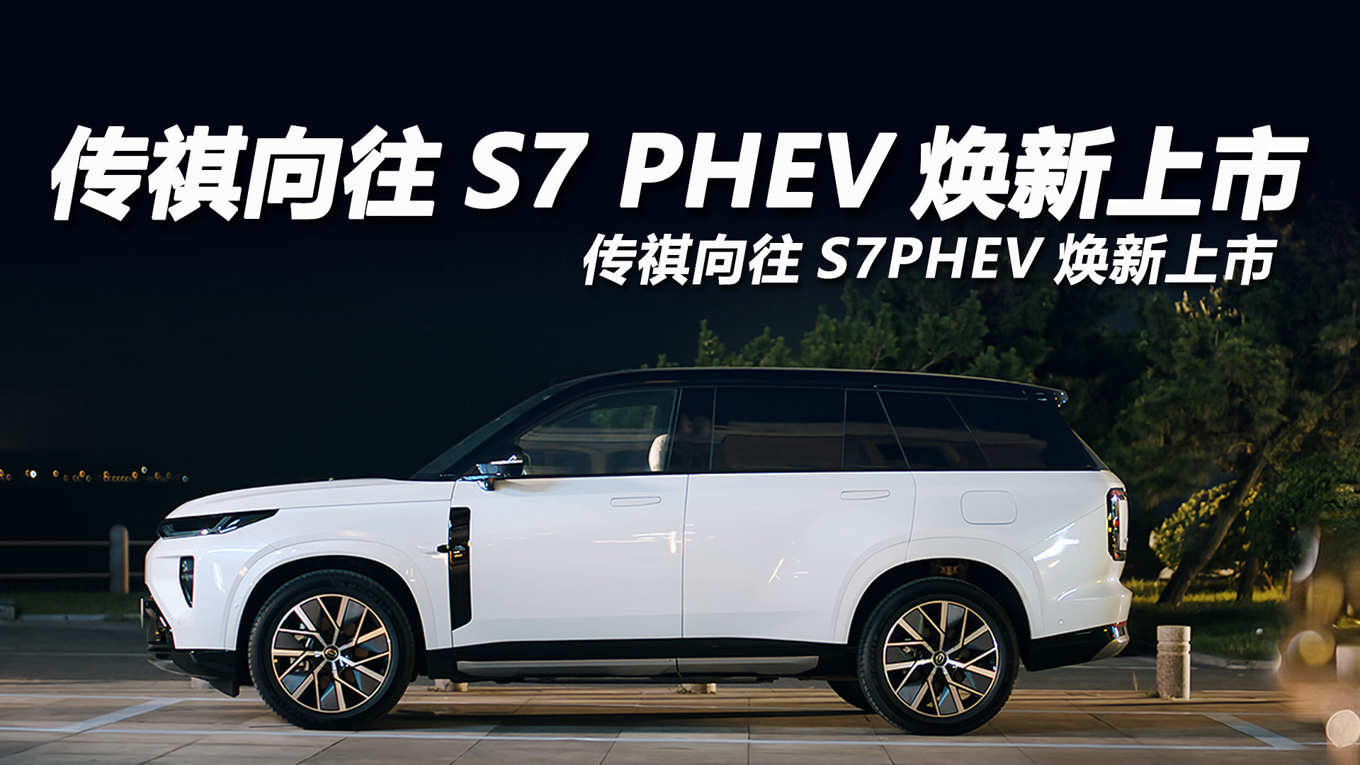 超值中大型家用SUV，传祺向往S7 PHEV焕新上市，升级192线激光雷达+纯电续航