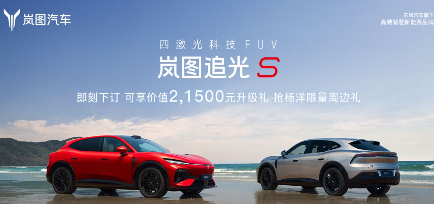 岚图追光S预售发布会 