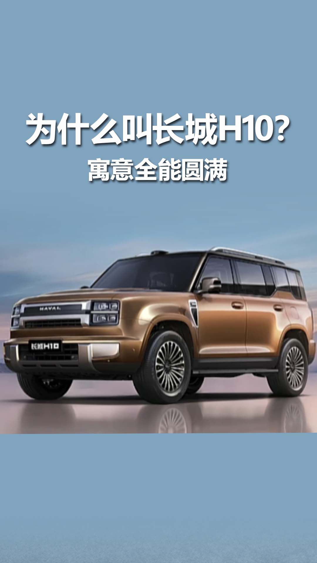 为什么叫长城H10？名字背后藏着长城怎样的一盘大棋？