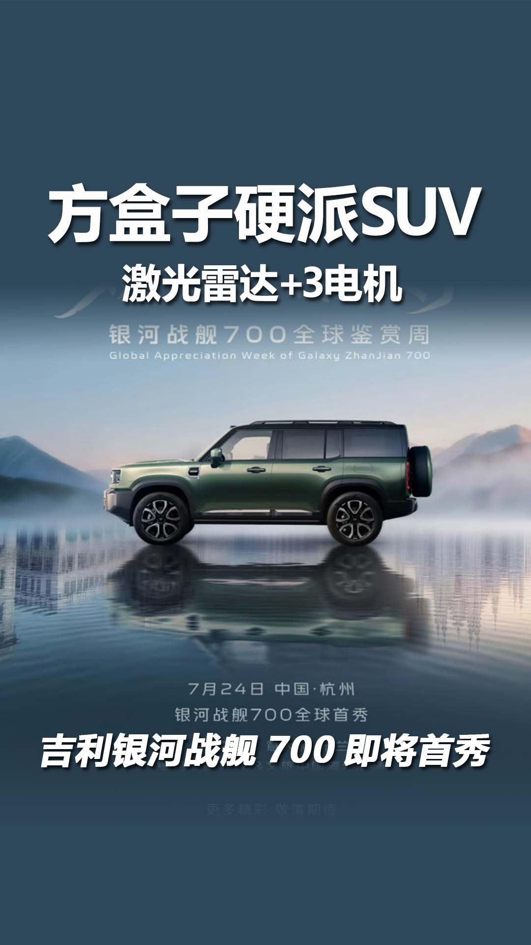 千匹三电机+方盒子硬派SUV，吉利银河战舰700即将首秀