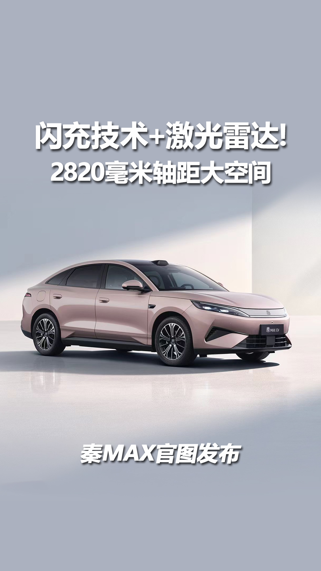 秦MAX官图发布，轴距超过2米8，闪充B级家轿值得入手吗？