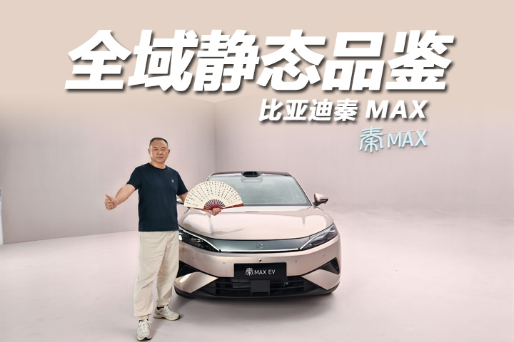大有不同，越级而来。比亚迪秦MAX 全域静态品鉴