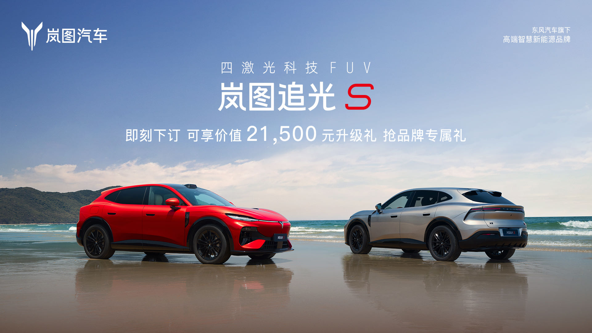 岚图追光S预售发布会 