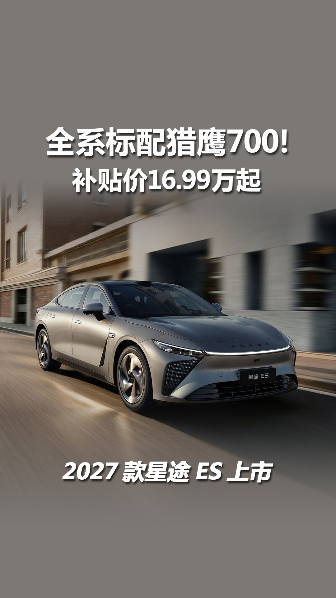 2027款星途ES上市，不到17万可入手，全系标配猎鹰700！