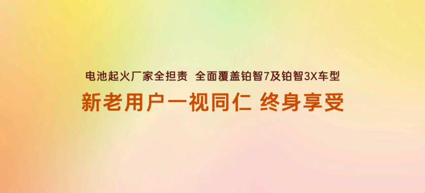 用户零责任厂家全担责!铂智7 推电池事故起火厂家兜底政策