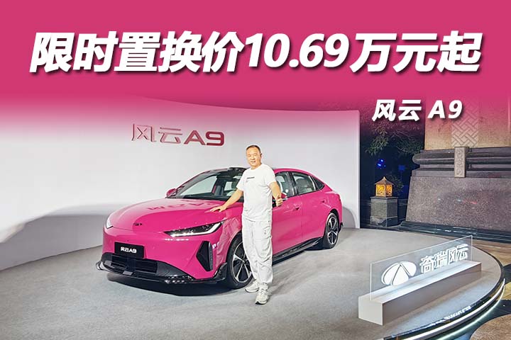 限时置换价10.69万元起，风云A9正式上市