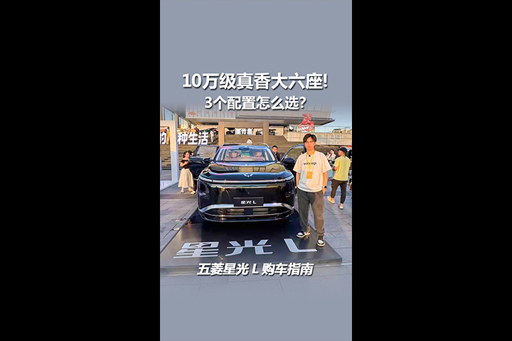 10万级真香大六座！五菱星光L购车指南，3个配置怎么选？