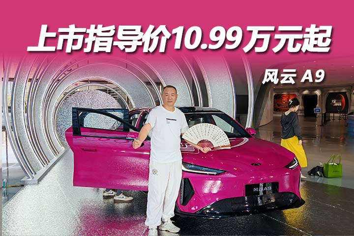 10.99万元起，长续航智美纯电轿跑风云A9正式上市