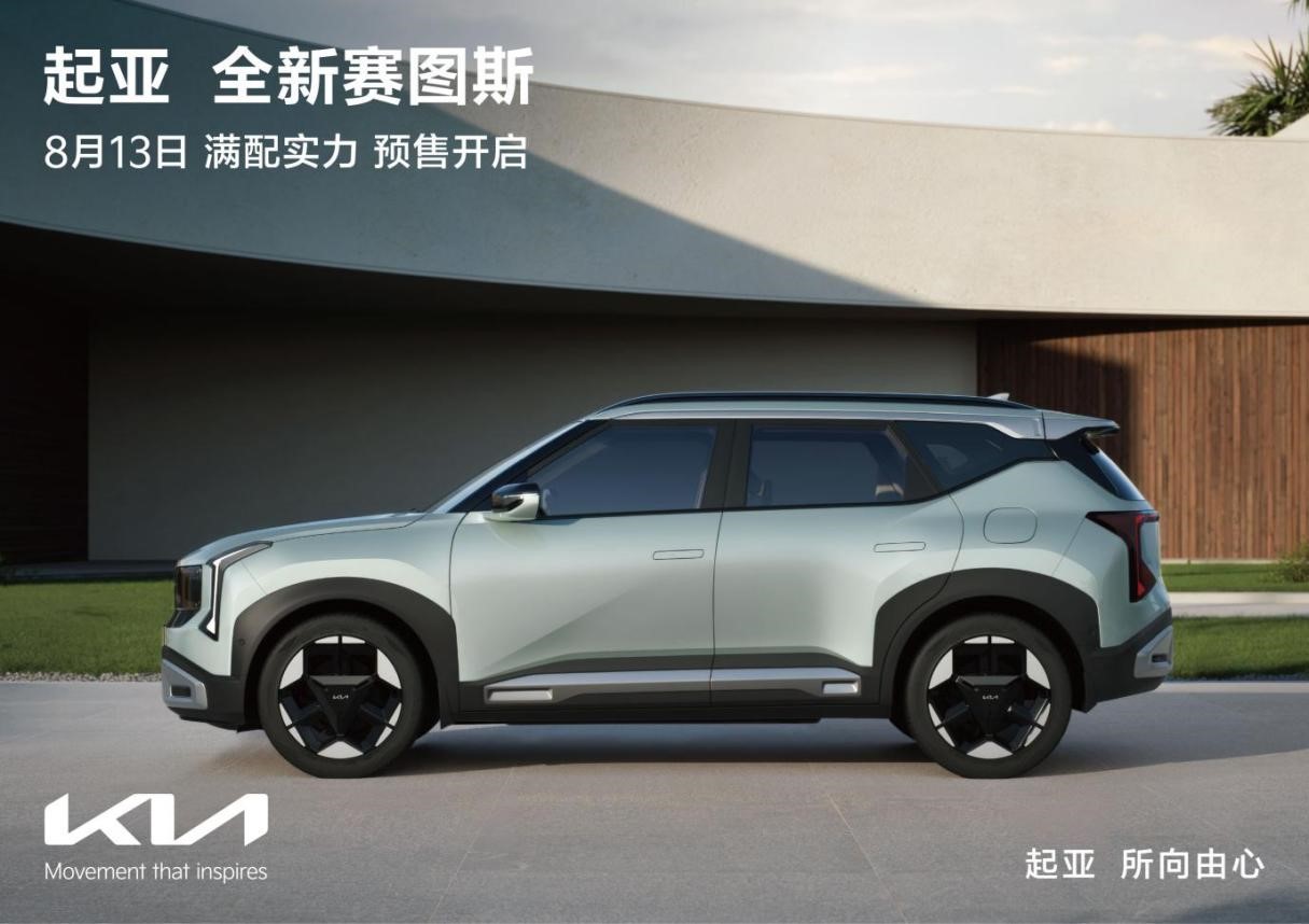 方预热视频发布 起亚全新赛图斯将于8月13日开启预售