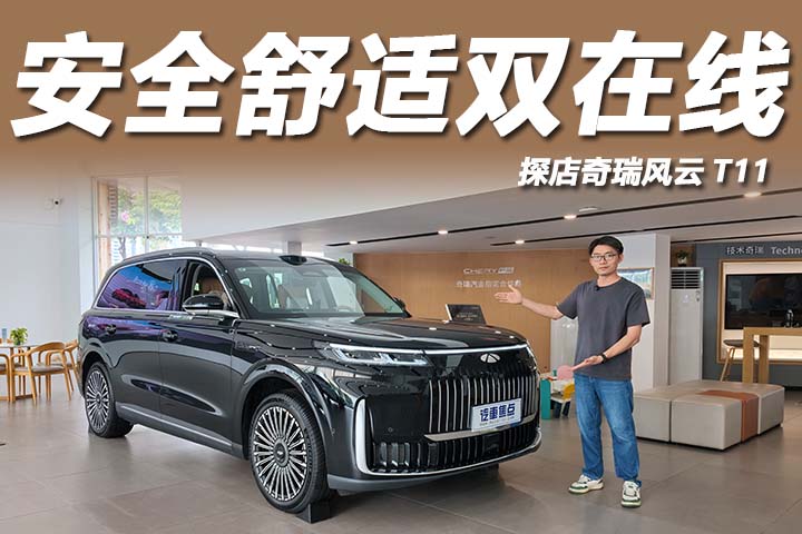 补贴后17.99万起，1.8米大床+车载冰箱，探店奇瑞风云T11