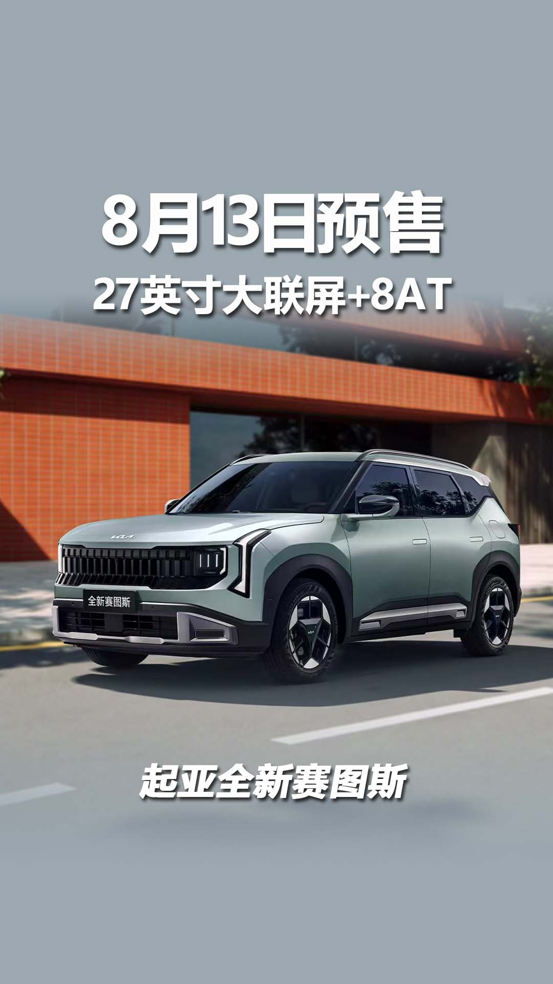 搭27英寸大联屏，1.5T+8AT动力，起亚全新赛图斯8月13日预售