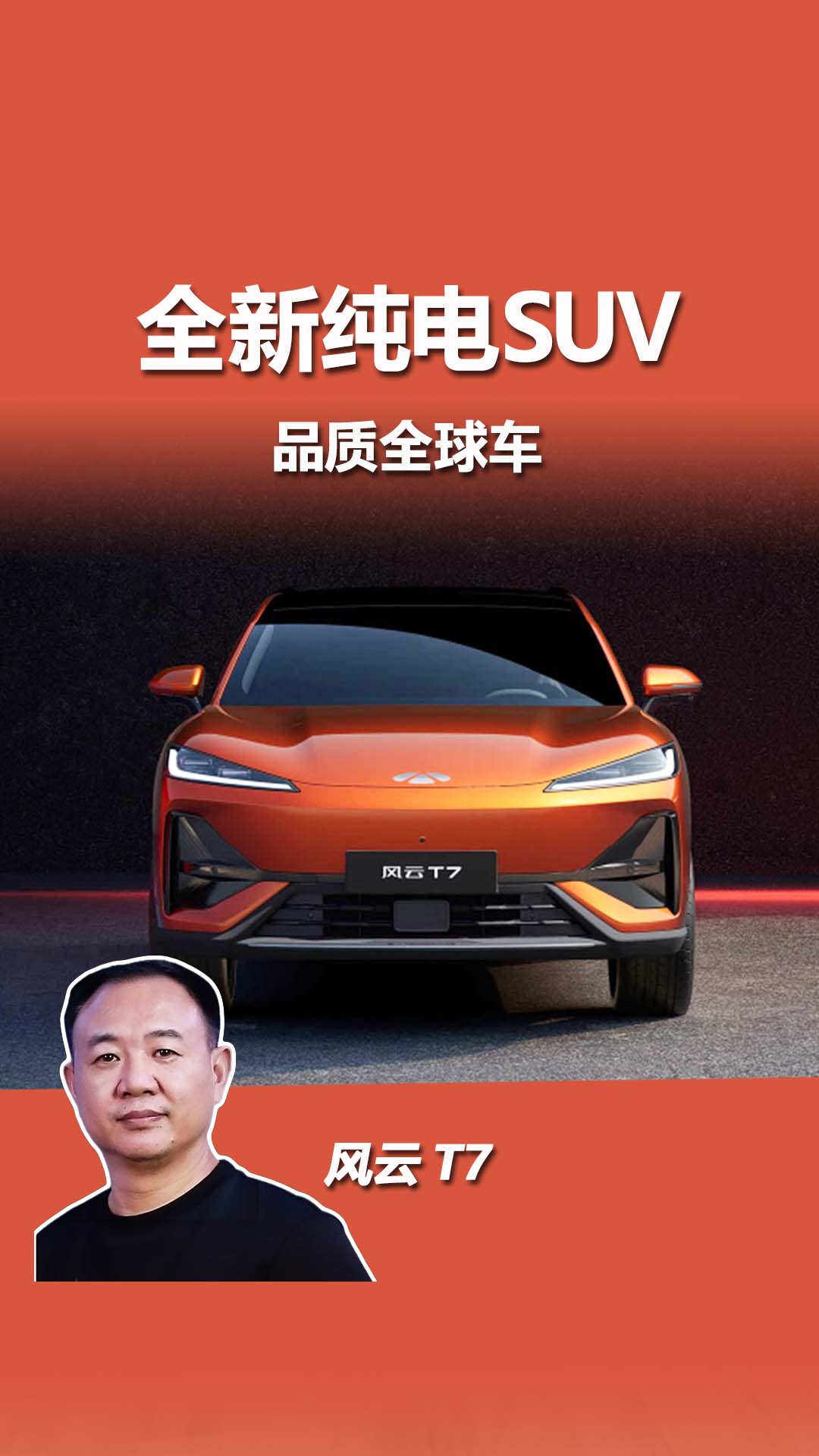 风云 T7 全球品质车，铸就硬核国货品质