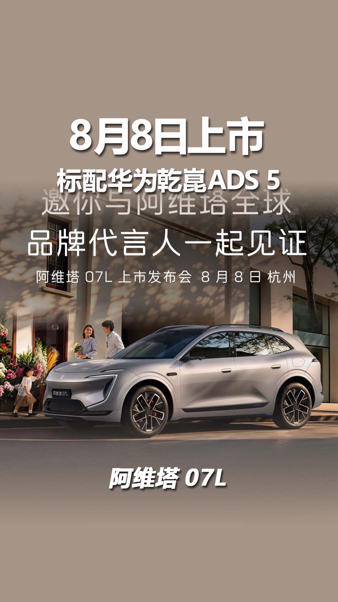 轴距2990mm，标配华为乾崑ADS 5，阿维塔07L将于8月8日上市