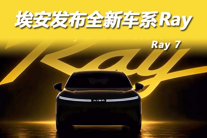埃安 Ray7，以硬核技术破内饰内卷